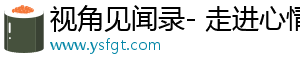 视角见闻录- 走进心情，感受奇妙趣事